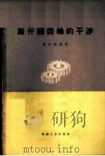 渐开线齿轮的干涉 1958 PDF电子版封面 15033·1057(1752) 蔡初醒编著