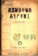 机器制造中轴的高生产率加工 1958 PDF电子版封面 15033·888 (苏)阿扎罗夫(А.С.Азаров)著;薛中擎译