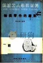 轴类零件的磨削 1983 PDF电子版封面 15033·5497 徐圣群编著