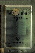 曲轴的设计 1958 PDF电子版封面 15033·866 熊琳编著