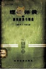 螺旋弹簧的种类计算与制造 新1版 1956 PDF电子版封面 15119·215 (德)胡尔夫,W.A.著;霍励强译