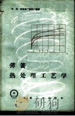 弹簧热处理工艺学 1959 PDF电子版封面 15033·1886 邓洋等编著
