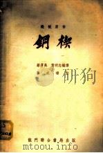 钢楔 1953 PDF电子版封面 蔡泽高,黄明志编译