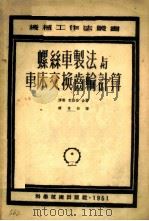 螺丝车制法与车床交换齿轮计算 1951 PDF电子版封面 (德)缪勒(O.M.Muller),(德)克拉伯(Georg