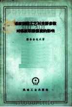 螺纹制造工艺和主要参数对螺纹联接强度的影响 1959 PDF电子版封面 15033·1938 (苏)雅古舍也夫,А.И.著;马恩增,陈知斌译