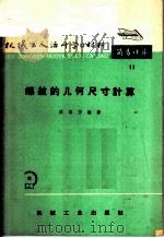螺纹的几何尺寸计算 1966 PDF电子版封面 T15033·3933 陈家芳编著