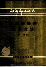 螺纹连接的防松方法   1958  PDF电子版封面  T15033·1015  （苏）沙次（Я.Ю.Шау）著；尹士杰译 