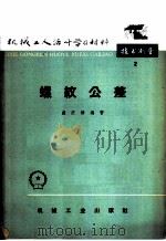 螺纹公差 1960 PDF电子版封面 T15033·2193(3359) 盛庆椿编著