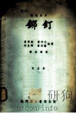 铆钉 1950 PDF电子版封面 蔡泽高,黄明志,明亮辉,蔡廷锡编译