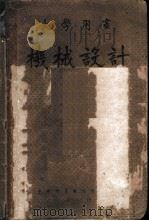 大学用书  机械设计（1950 PDF版）