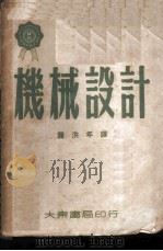 机械设计 1950 PDF电子版封面 龚洪年编译