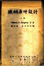 机械原件设计 上 1952 PDF电子版封面 Vallance & Doughtie著;陈近朱 全永昕合译