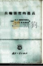 齿轮强度的提高   1965  PDF电子版封面  15034·834  （苏）奥斯特特楼莫夫，В.П.，（苏）叶里扎维琴，М.А.著 