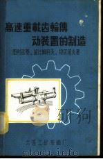 高速重载齿轮传动装置的制造（1963 PDF版）