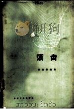 滚齿 1966 PDF电子版封面 15033·3766 奚鸿祥编著