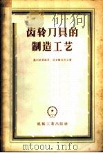 齿轮刀具的制造工艺 1957 PDF电子版封面 15033·762 (苏)施列依莫维奇(М.А.Шлеймович),(苏)波麦