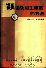 提高齿轮加工精度的方法   1964  PDF电子版封面  15165·1674（一机339）  （苏）塔依兹Б.А.主编；吴大观等译 