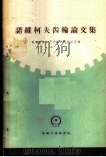 诺维柯夫齿轮论文集 1959 PDF电子版封面 15033·1995 (苏)费加金等著;机械制造与工艺科学研究院等译