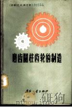 磨齿圆柱齿轮的制造 1965 PDF电子版封面 15034·925 (苏)科甘,Г.И.著;董汉侯等译