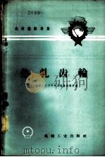 热轧齿轮 1958 PDF电子版封面 15033·1299 第一机械工业部新技术宣传推广所编