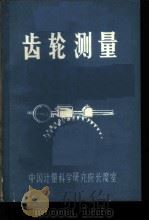 齿轮测量 1973 PDF电子版封面 中国计量科学研究院长度室编写
