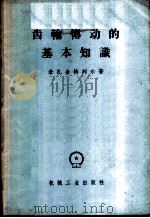齿轮传动的基本知识 1958 PDF电子版封面 15033·1069 (苏)米扎金特列尔(М.Л.Миценгендлер)著;郑