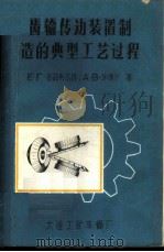 齿轮传动装置制造的典型工艺过程（ PDF版）