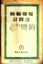 齿轮强度计算法 1955 PDF电子版封面 (苏)基斯茨扬(Я.Г.Кистьян)著;裘家驹,周惠家译