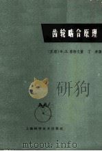 齿轮啮合原理 1964 PDF电子版封面 15119·1778 (苏)李特文,Х.Л.著;丁淳译