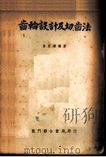 齿轮设计及切齿法   1959  PDF电子版封面    来壮潮编著 