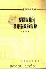 变位齿轮移距系数的选择 1964 PDF电子版封面 K15010·1131 朱景梓编