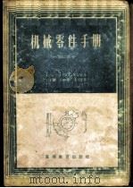 机械零件手册  第2部分   1957  PDF电子版封面  15010·445  （苏）华西利也夫（В.З.Василъев）等著；吴克敏等译 