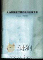 大功率高速行星齿轮传动译文集 1974 PDF电子版封面 15033·(内593) 郑州机械科学研究所编译