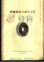 珩轮制造与珩齿工艺 1970 PDF电子版封面 第一机械工业部技术情报所革命委员会编