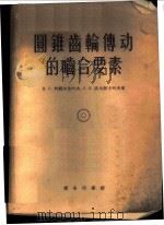 圆锥齿轮传动的啮合要素 1957 PDF电子版封面 15017·21 (苏)柯魏尔佳叶夫(Н.С.Ковердяев),(苏)(С