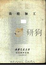 齿轮加工（1977 PDF版）