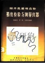 渐开线圆柱齿轮精度检验与测量仪器 1987 PDF电子版封面 15271·049 蔡康洪,李虹,王国芳编著
