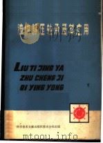 流体静压轴承及其应用   1975  PDF电子版封面  15176·111  （英）F.M.斯坦匪帮尔特著；重庆大学镗铣床研制组译 