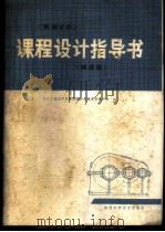 机械零件课程设计指导书 1981 PDF电子版封面 15202·39 西北工业大学机械原理及机械零件教研室著