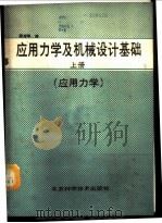 应用力学及机械设计基础 上 应用力学 1988 PDF电子版封面 7530402005 陈楚琳编