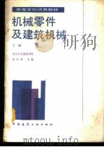 机械零件及建筑机械  下   1987  PDF电子版封面  7112000297  西安冶金建筑学院，田维铎主编 