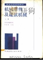 机械零件及建筑机械  上（1987 PDF版）