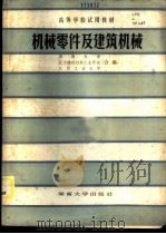 机械零件及建筑机械 1985 PDF电子版封面 731400000X 湖南大学等编