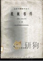 机械零件 上 1960 PDF电子版封面 15010·966 山东工学院机械原理及零件教研室等编