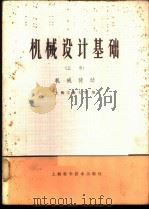 机械设计基础 （上、下册）（1978 PDF版）
