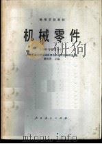 机械零件 1960 PDF电子版封面 15012·0449 濮良贵著