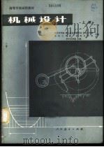 机械设计 1980 PDF电子版封面 15012·0217 华中农学院主编