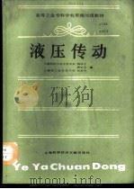 液压传动 1988 PDF电子版封面 7805131082 杨培元等编