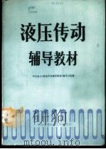 液压传动辅导教材 1986 PDF电子版封面 7304002549 中央电大《液压传动辅导教材》编写小组编