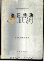 液压传动 1981 PDF电子版封面 15144·631 西北农学院主编